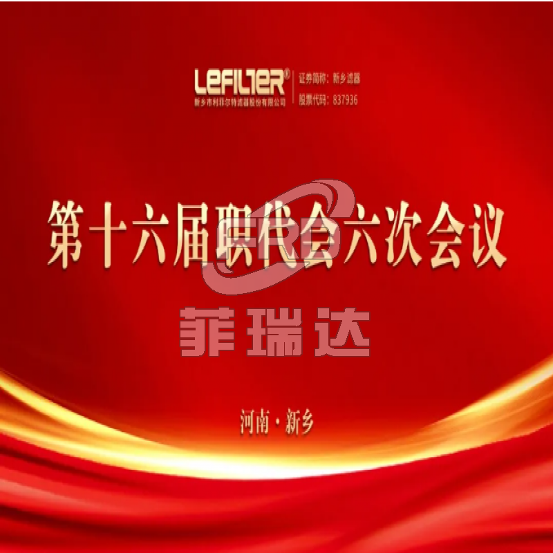 利菲爾特第十六屆職代會(huì)六次會(huì)議順利召開(kāi)