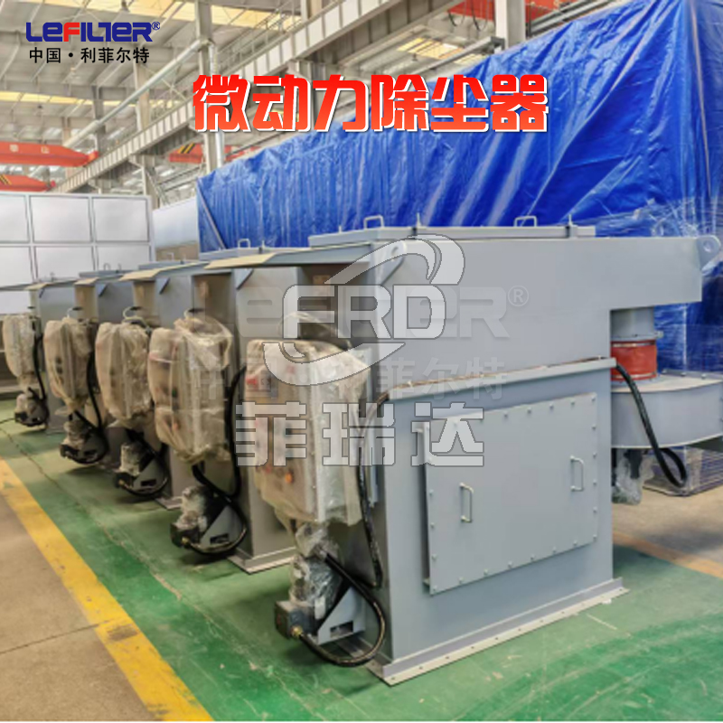 微動(dòng)力除塵器和普通除塵器有什么區(qū)別