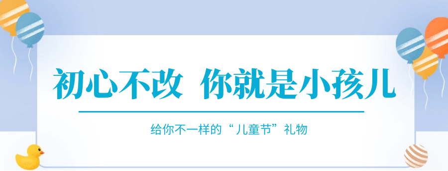 @成年的你，快來接收你的專屬兒童節(jié)禮物