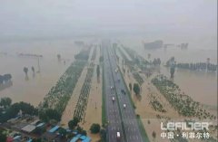 聞“汛”而動，利菲爾特集團(tuán)積極投入到抗洪救